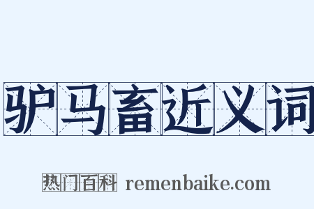 驴马畜近义词是什么意思的图片